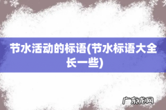 节水标语大全 长一些 节水活动的标语