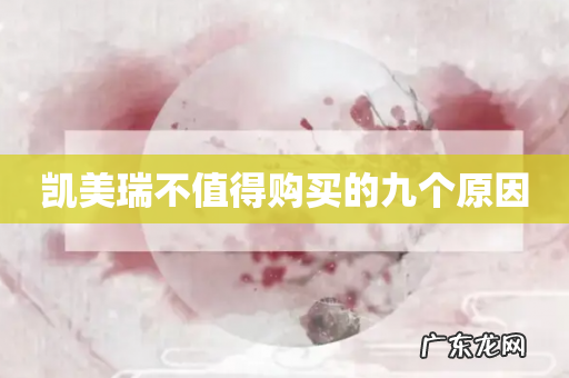 凯美瑞不值得购买的九个原因