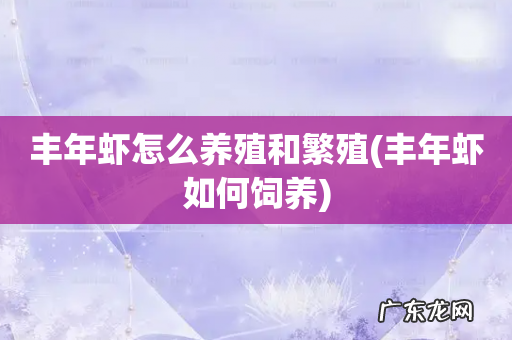 丰年虾如何饲养 丰年虾怎么养殖和繁殖