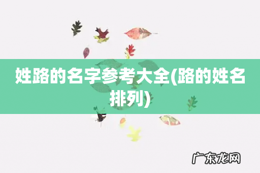 路的姓名排列 姓路的名字参考大全