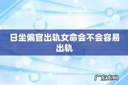日坐偏官出轨女命会不会容易出轨