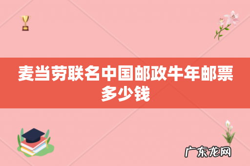 麦当劳联名中国邮政牛年邮票多少钱