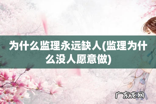 监理为什么没人愿意做 为什么监理永远缺人