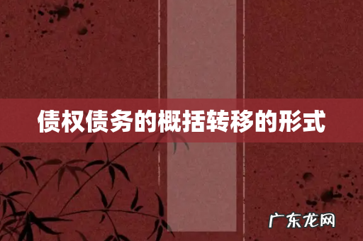 债权债务的概括转移的形式