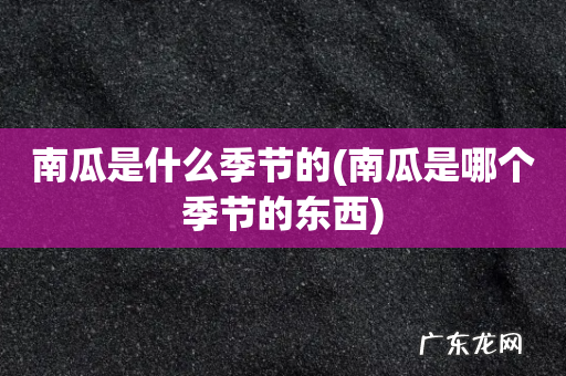 南瓜是哪个季节的东西 南瓜是什么季节的