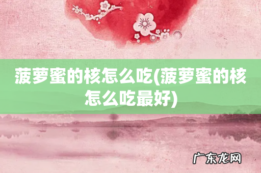 菠萝蜜的核怎么吃最好 菠萝蜜的核怎么吃