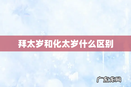 拜太岁和化太岁什么区别