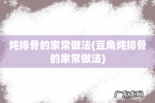豆角炖排骨的家常做法 炖排骨的家常做法