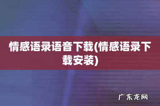 情感语录下载安装 情感语录语音下载