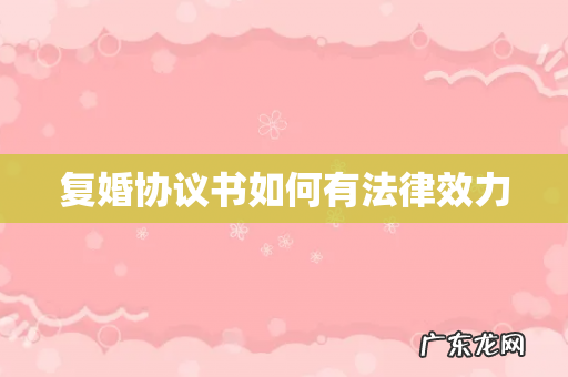 复婚协议书如何有法律效力