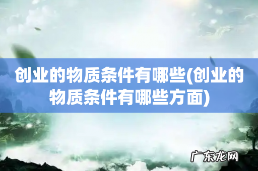 创业的物质条件有哪些方面 创业的物质条件有哪些