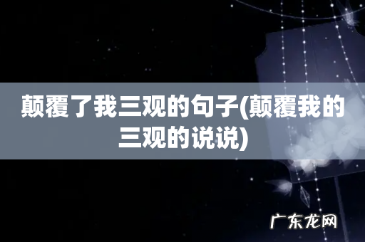 颠覆我的三观的说说 颠覆了我三观的句子