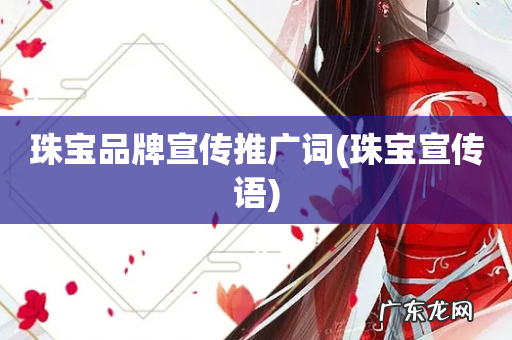 珠宝宣传语 珠宝品牌宣传推广词