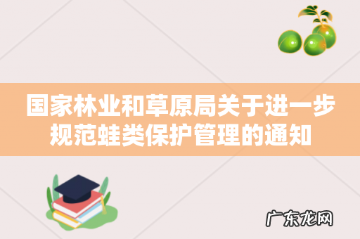 国家林业和草原局关于进一步规范蛙类保护管理的通知