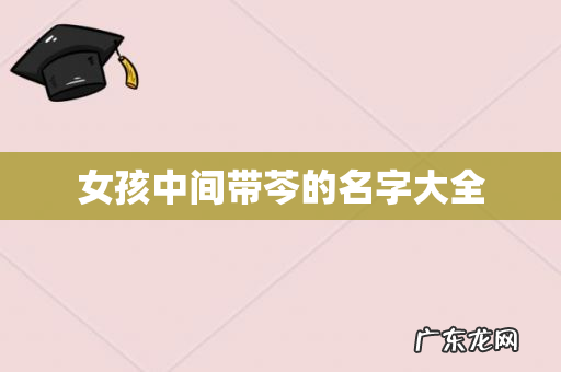 女孩中间带芩的名字大全