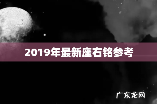 2019年最新座右铭参考