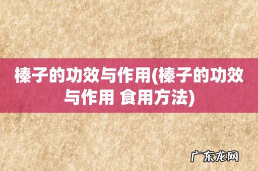 榛子的功效与作用 食用方法 榛子的功效与作用
