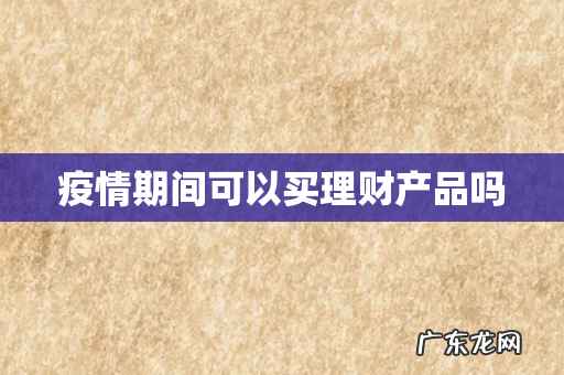 疫情期间可以买理财产品吗
