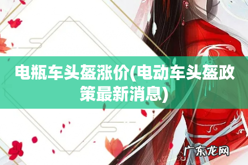 电动车头盔政策最新消息 电瓶车头盔涨价