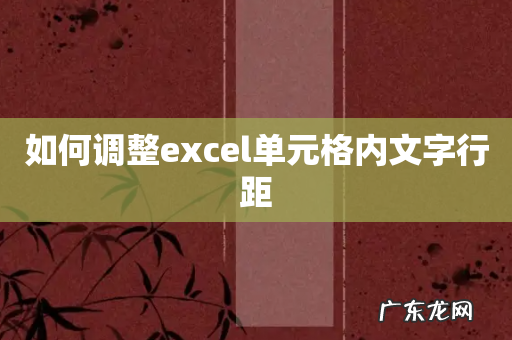 如何调整excel单元格内文字行距