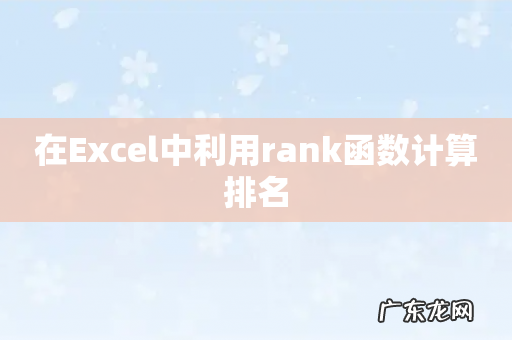 在Excel中利用rank函数计算排名