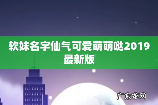 软妹名字仙气可爱萌萌哒2019最新版