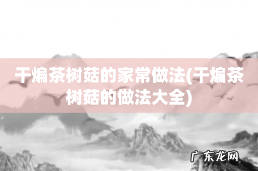 干煸茶树菇的做法大全 干煸茶树菇的家常做法