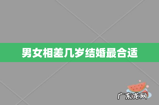 男女相差几岁结婚最合适