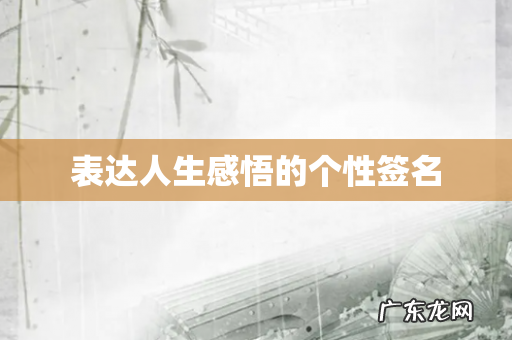 表达人生感悟的个性签名