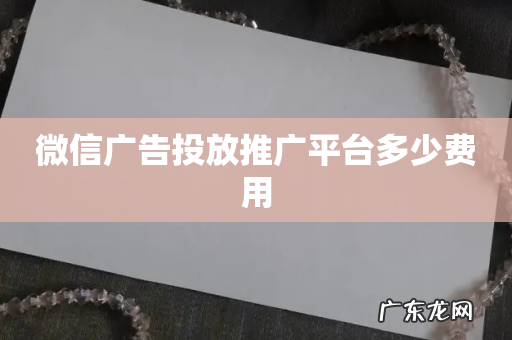 微信广告投放推广平台多少费用