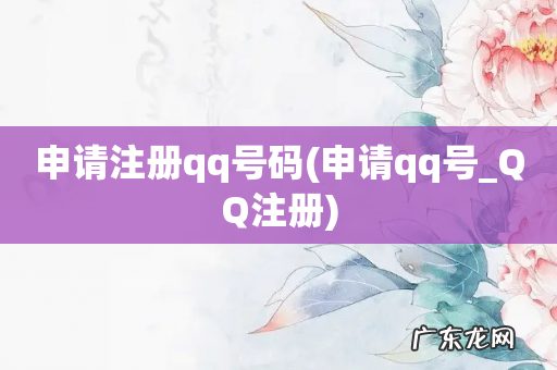 申请qq号_QQ注册 申请注册qq号码