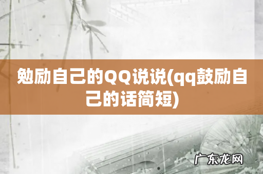 qq鼓励自己的话简短 勉励自己的QQ说说