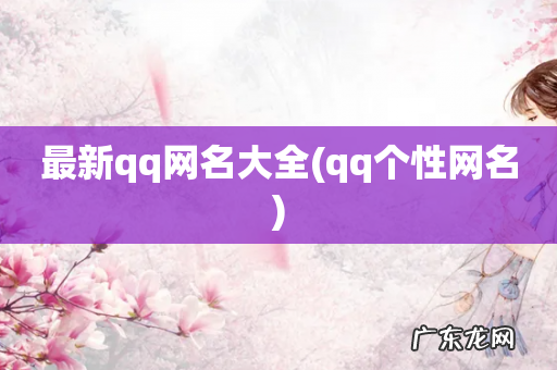 qq个性网名 最新qq网名大全