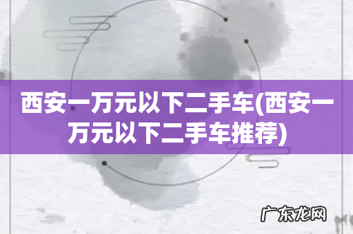 西安一万元以下二手车推荐 西安一万元以下二手车