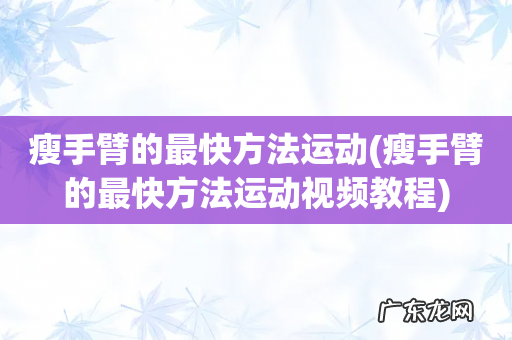 瘦手臂的最快方法运动视频教程 瘦手臂的最快方法运动