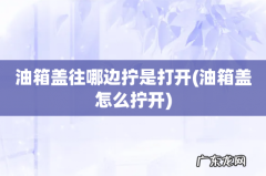 油箱盖怎么拧开 油箱盖往哪边拧是打开