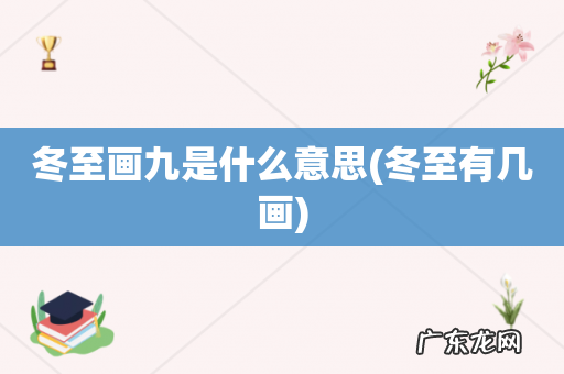 冬至有几画 冬至画九是什么意思