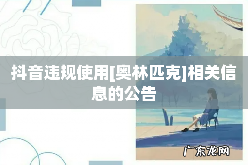 抖音违规使用[奥林匹克]相关信息的公告