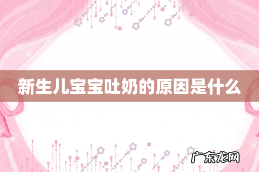新生儿宝宝吐奶的原因是什么