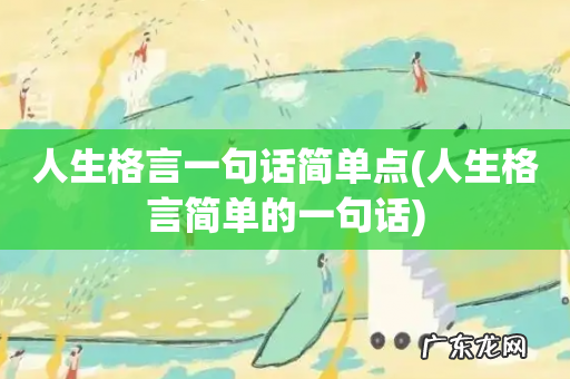 人生格言简单的一句话 人生格言一句话简单点