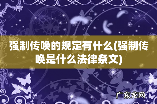 强制传唤是什么法律条文 强制传唤的规定有什么