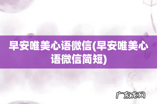 早安唯美心语微信简短 早安唯美心语微信