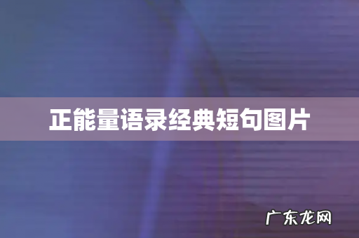 正能量语录经典短句图片