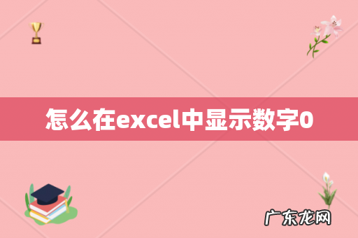 怎么在excel中显示数字0