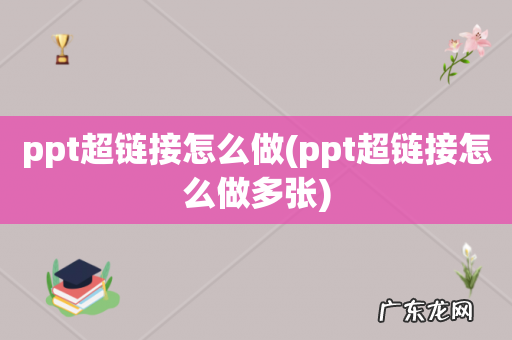 ppt超链接怎么做多张 ppt超链接怎么做