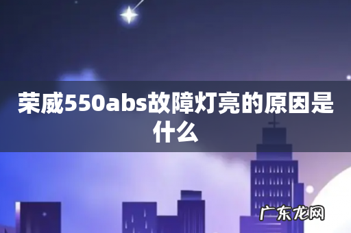 荣威550abs故障灯亮的原因是什么