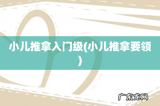 小儿推拿要领 小儿推拿入门级