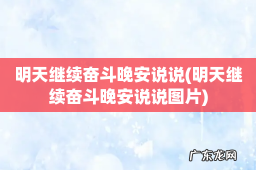 明天继续奋斗晚安说说图片 明天继续奋斗晚安说说