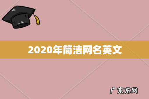 2020年简洁网名英文
