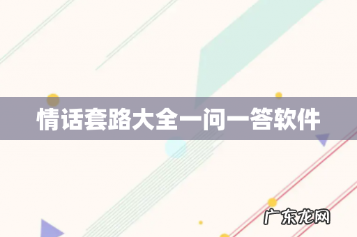情话套路大全一问一答软件